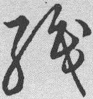 织,草書韻會 ,書法字典